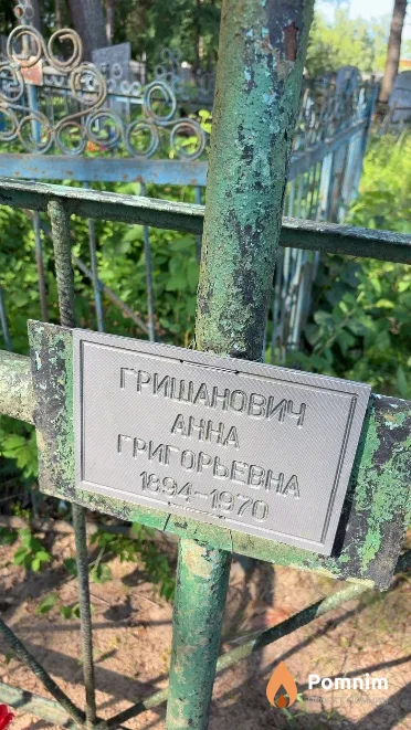 Гришанович Aнна Григорьевна
