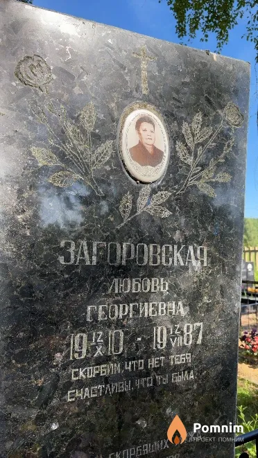 Загоровская Любовь Георгиевна