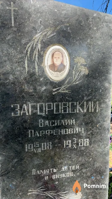 Загоровский Василий Парфенович