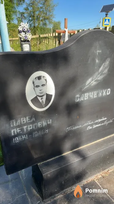 Савченко Павел Петрович