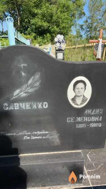 Caвченко Лидия Семеновна