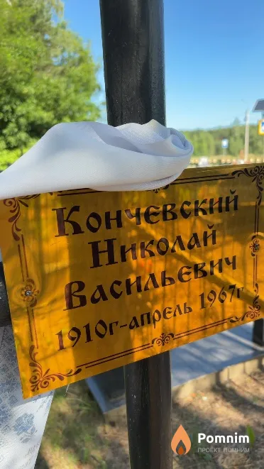 Кончевский Николай Васильевич