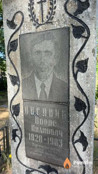 Овсяник Борис Иванович