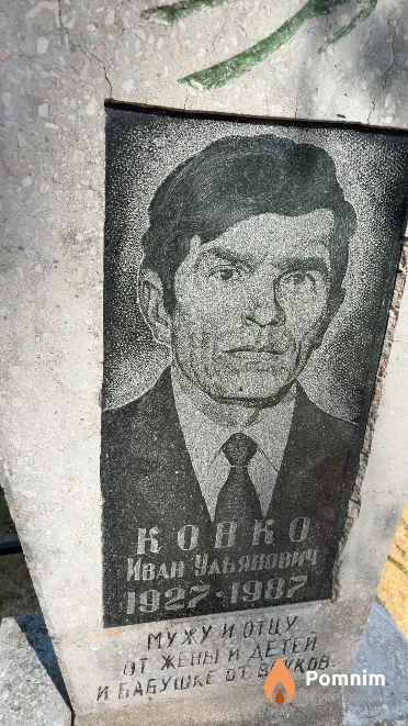 Ковко Иван Ульянович