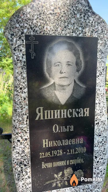 Яшинская Ольга Николаевна