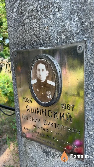 Яшинский Евгений Викторович
