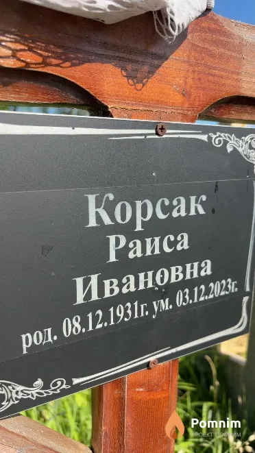 Корсак Раиса Ивановна