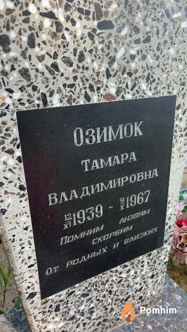 Озимок Taмара Владимировна