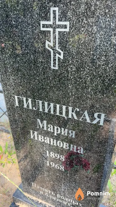 Гилицкая Мария Ивановна