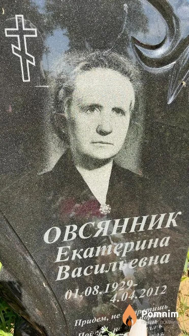 Овсяник Екатерина Васильевна