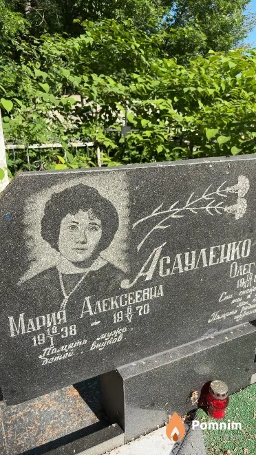 Асауленко Мария Алексеевна