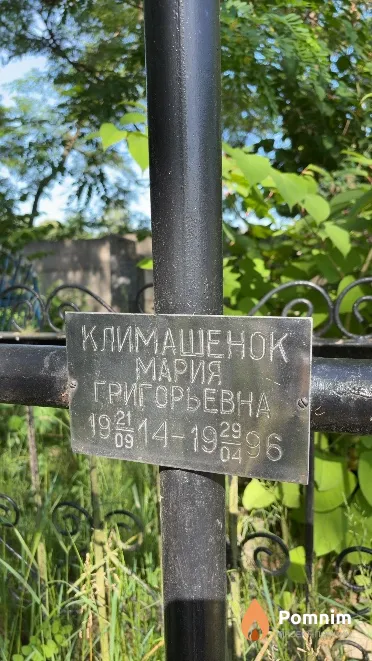 Климашенок Мария Григорьевна