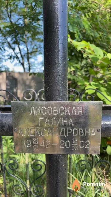 Лисовская Галина Александровна