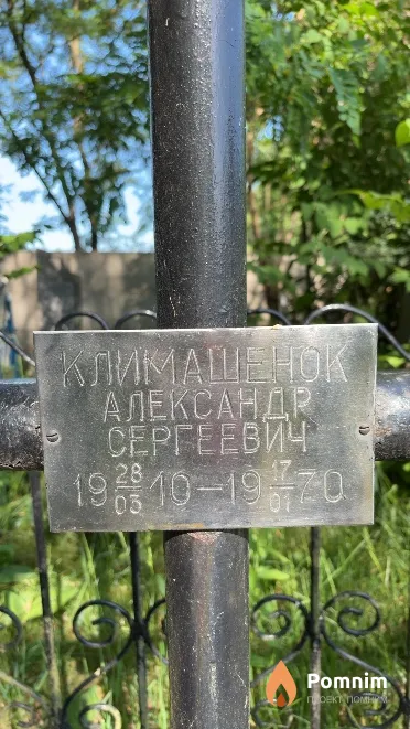 Климашенок Александр Сергеевич