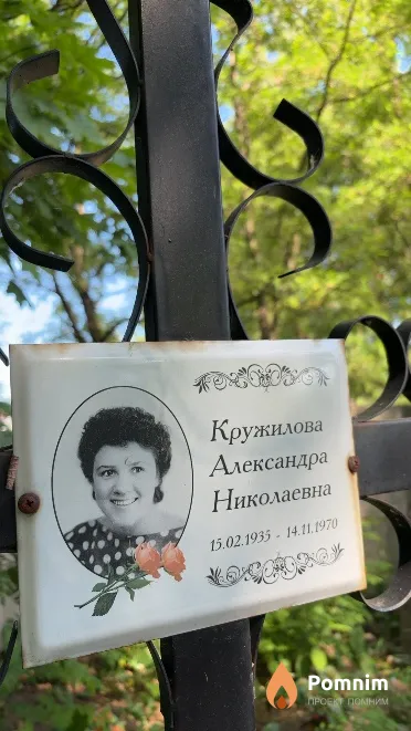 Кружилова Александра Николаевна