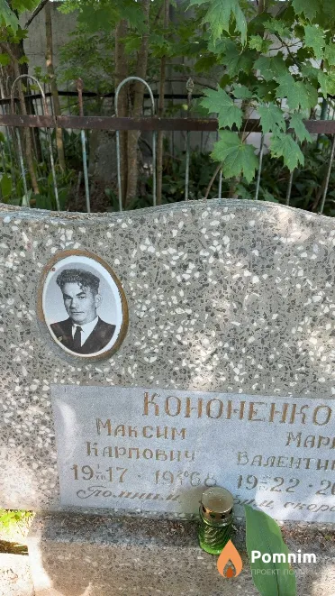 Кононенко Максим Карпович