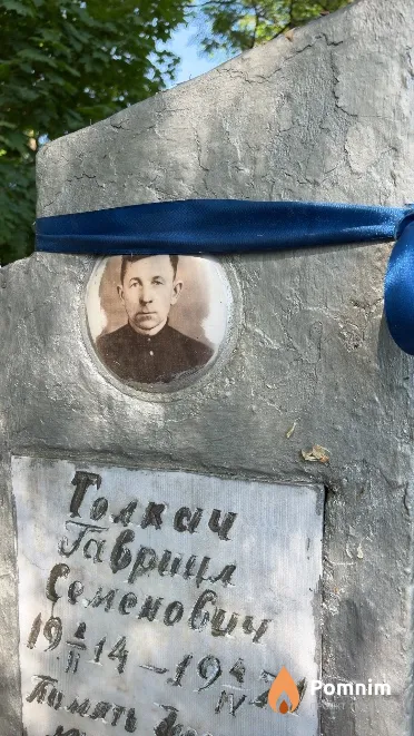 Толкач Гавриил Семенович