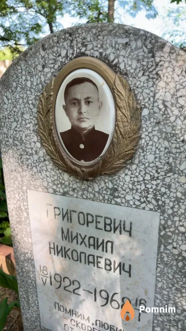 Григоревич Михаил Николаевич