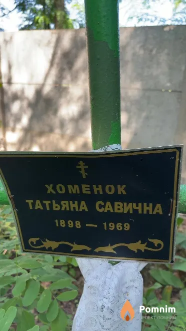 Xoменок Татьяна Савична