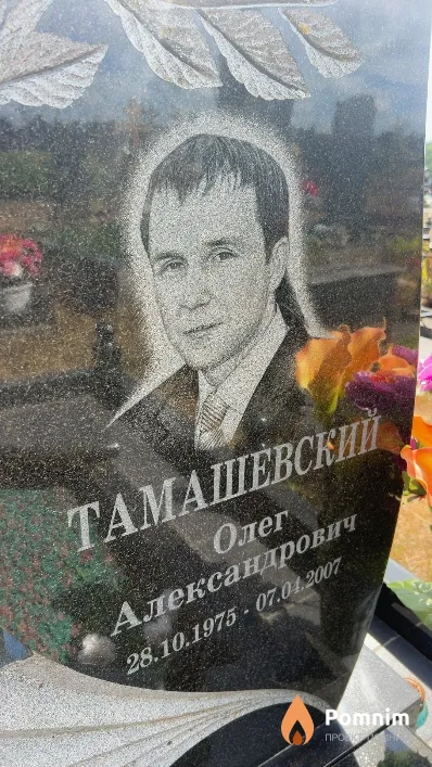Тамашевский Олег Александрович