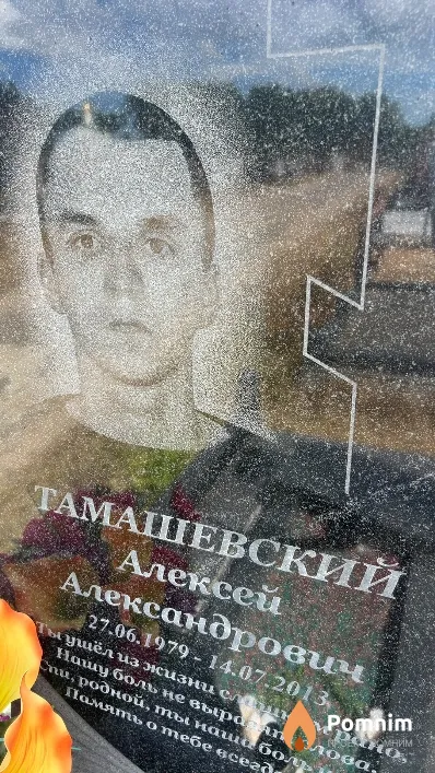 Тамашевский Алексей Александрович