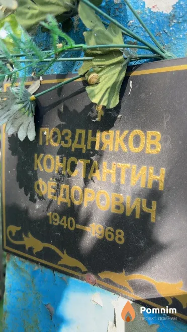 Поздняков Константин Фёдорович