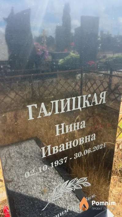 Галицкая Нина Ивановна