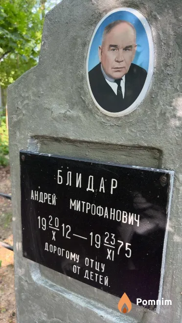Блидар Андрей Митрофанович