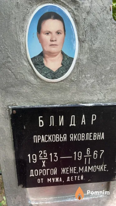 Блидар Прасковья Яковлевна