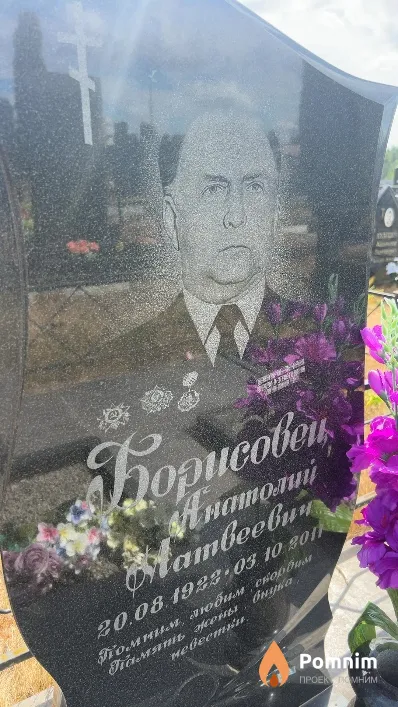 Борисовец Анатолий Матвеевич