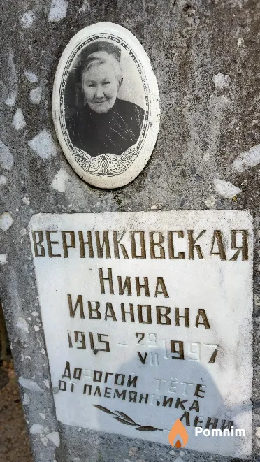 Верниковская Нина Ивановна