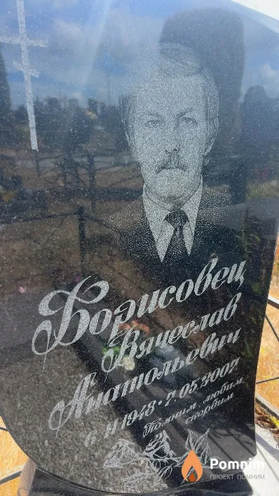 Борисовец Вячеслав Анатольевич