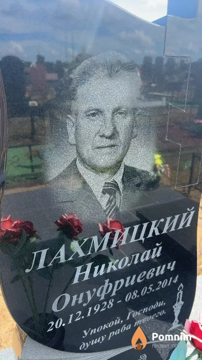 Лахмицкий Николай Онуфриевич