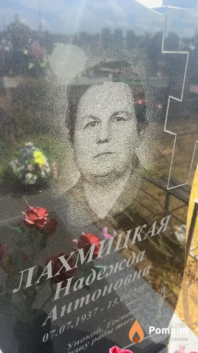 Лахмицкая Надежда Антоновна