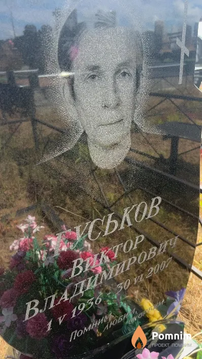 Гуськов Виктор Владимирович