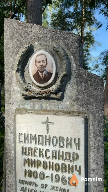 Симанович Александр Миронович