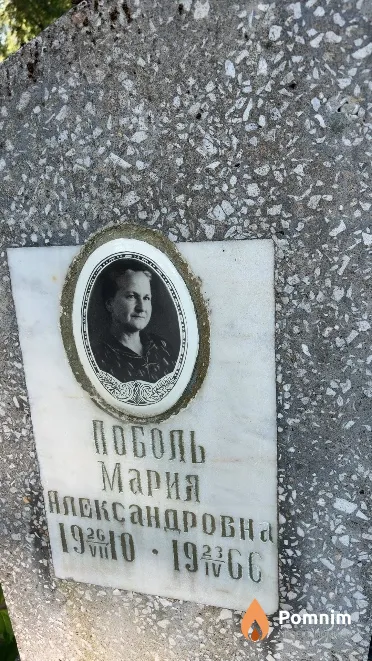 Поболь Мария Александровна