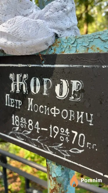 Жоров Петр Иосифович