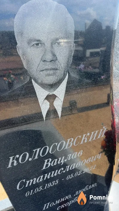 Колосовский Вацлав Станиславович