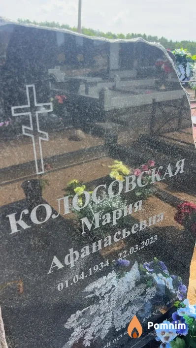 Колосовская Мария Афанасьевна