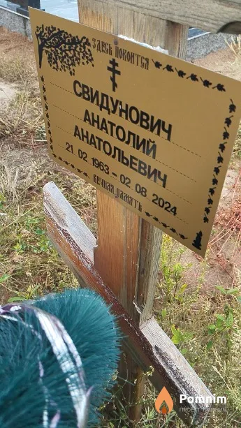 Свидунович Анатолий Анатольевич