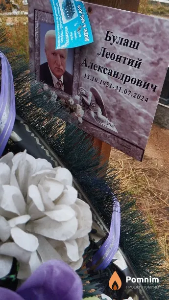 Булаш Леонтий Александрович