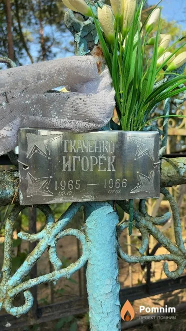 Ткаченко Игорь