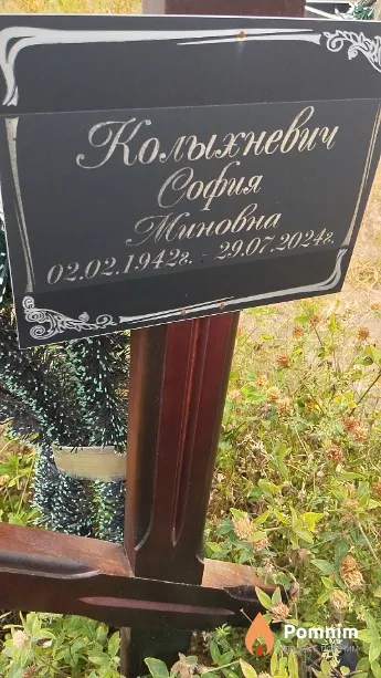 Колыхневич София Миновна