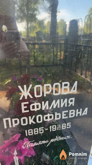 Жорова Ефимия Прокофьевна