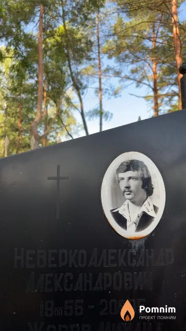 Неверко Александр Александрович