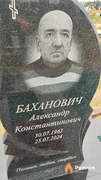 Баханович Александр Константинович