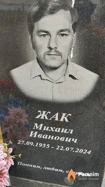 Жак Михаил Иванович