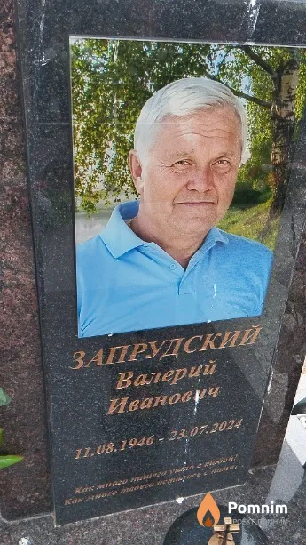 Запрудский Валерий Иванович