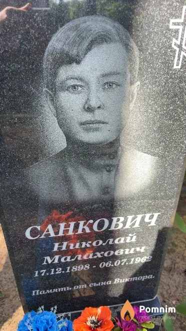 Санкович Николай Малахович
